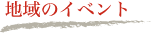 地域のイベント