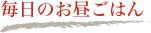 毎日のお弁当