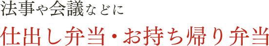 法事や会議などに、仕出し弁当・お持ち帰り弁当