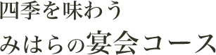 四季を味わうみはらの宴会コース